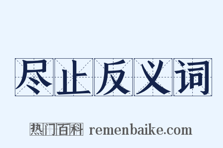 尽止反义词是什么意思的图片